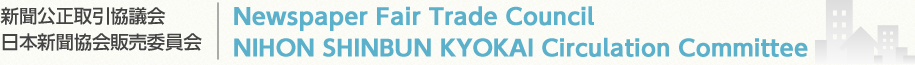 日本新聞協会販売委員会 新聞公正取引協議会 NIHON SHINBUN KYOKAI Circulation Committee Newspaper Fair Trade Council
